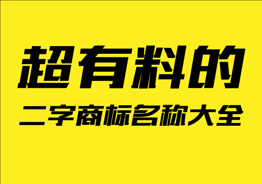 超有料的二字商標(biāo)名稱(chēng)大全