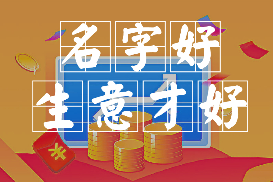 有創(chuàng)意新潮公司名字大全-探鳴起名網(wǎng).jpg