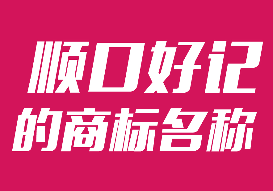 順口好記的商標(biāo)名稱大全2021推薦