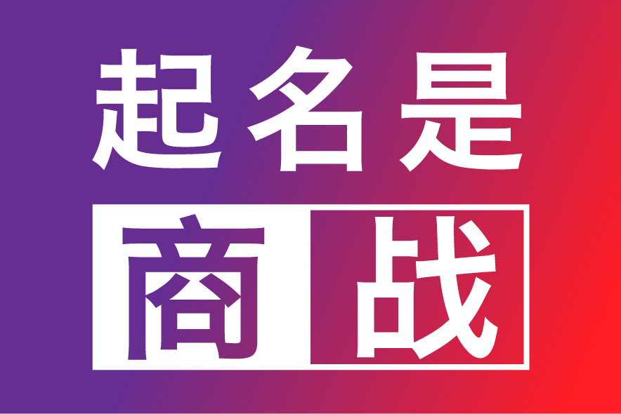 合肥公司起名網(wǎng)-專注合肥公司企業(yè)取名字,產(chǎn)品品牌商標(biāo)命名策劃_合肥探鳴起名公司排名.jpg