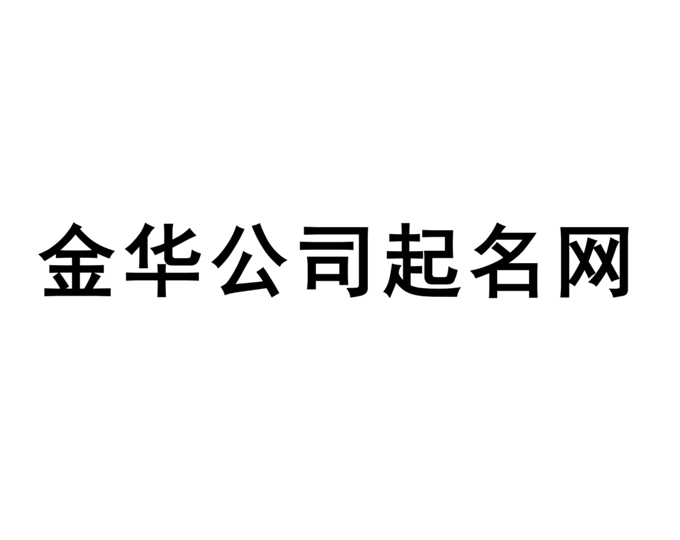 金華公司起名網(wǎng)-專注金華企業(yè)取名字,產(chǎn)品品牌商標(biāo)命名_探鳴金華起名公司排名.png