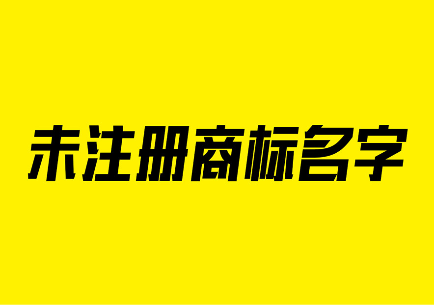 好聽的商標(biāo)名字沒有注冊過的大全-注冊商標(biāo)名字怎么起