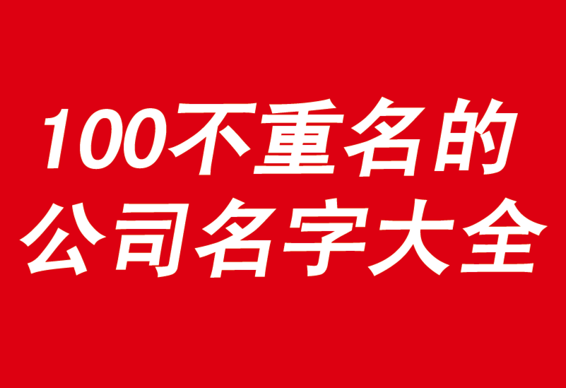 100個(gè)好聽(tīng)到爆又不重名的公司名字大全-探鳴公司起名網(wǎng).png