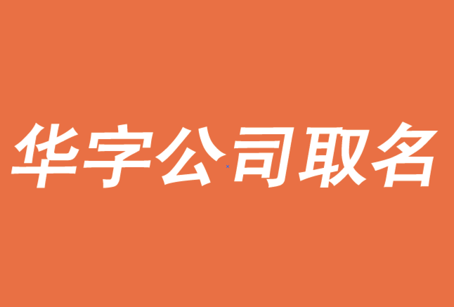 帶華的公司名字大全-大氣的華字開頭的公司取名字大全-探鳴公司起名網(wǎng).png