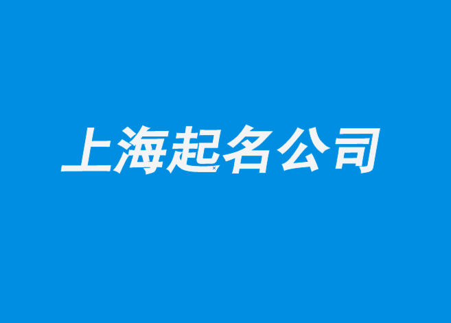 上海起名公司-上海注冊公司起名-科技性公司命名5個步驟.png