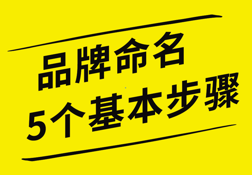 品牌命名的5個(gè)基本步驟，你知道嗎？