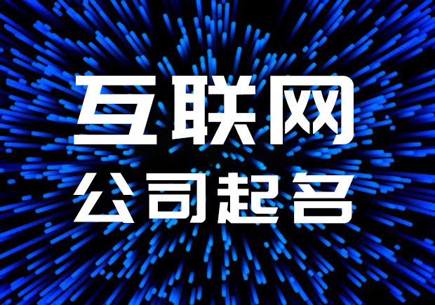 互聯(lián)網公司起名名字大全-互聯(lián)網科技公司取名字-探鳴公司起名網.jpeg