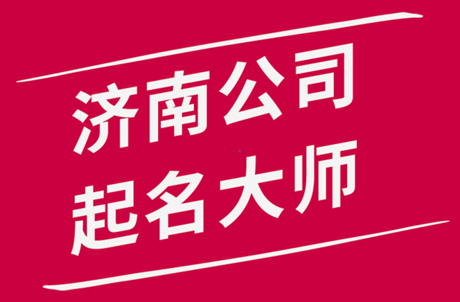 濟(jì)南公司起名-濟(jì)南公司名稱大全-山東濟(jì)南起名大師排名.png