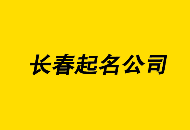 長春起名大師-長春公司名稱大全-專業(yè)長春公司起名公司排名.png