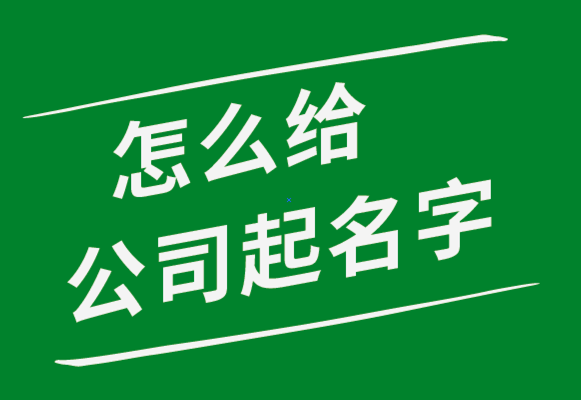 怎么給公司起名字-探鳴起名網(wǎng).png