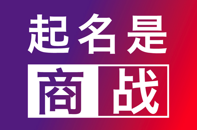 青島公司起名-青島企業(yè)取名的原則和注意事項.png