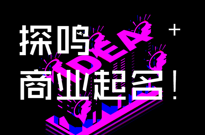 天津公司起名服務流程.png