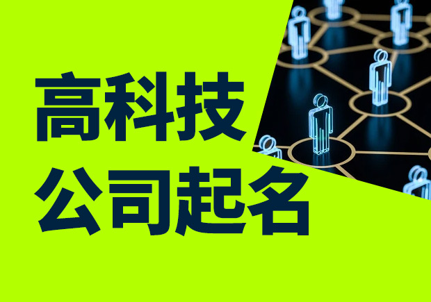 高科技公司起名大全-好聽有寓意的高科技公司名字參考-探鳴科技公司起名網(wǎng).jpeg