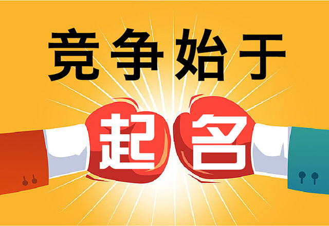 給公司起名字5種獨特策略-探鳴起名網(wǎng).jpg