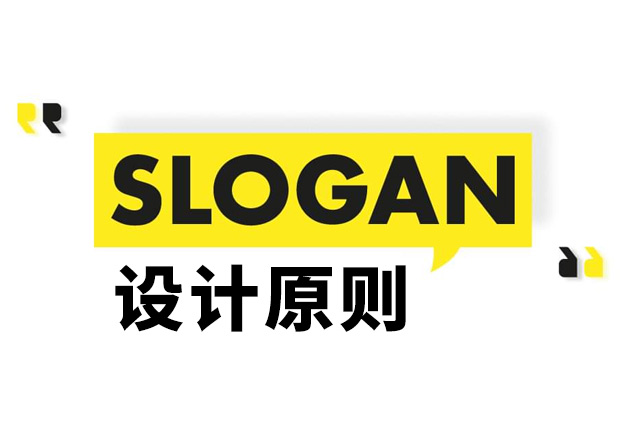 Slogan是什么意思？Slogan設計原則和理念