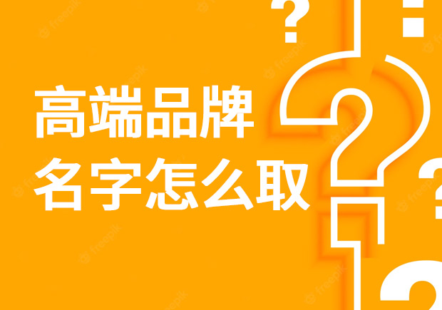 高端品牌名字怎么取？