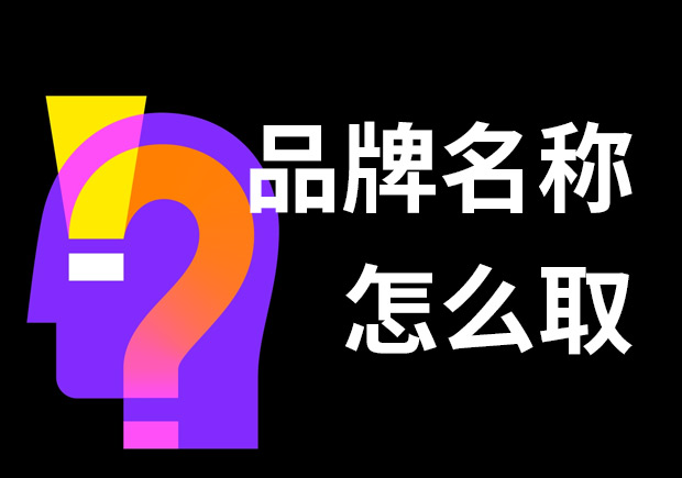 好的品牌名稱怎么??？7個技巧和3個問題