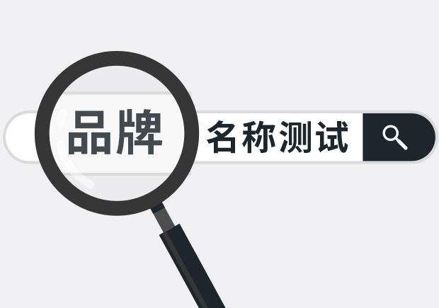 兩個(gè)實(shí)用品牌名稱測(cè)試方法，學(xué)會(huì)省下大筆廣告費(fèi)