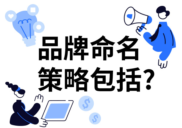 品牌命名的策略包括什么？7個技巧分享給你