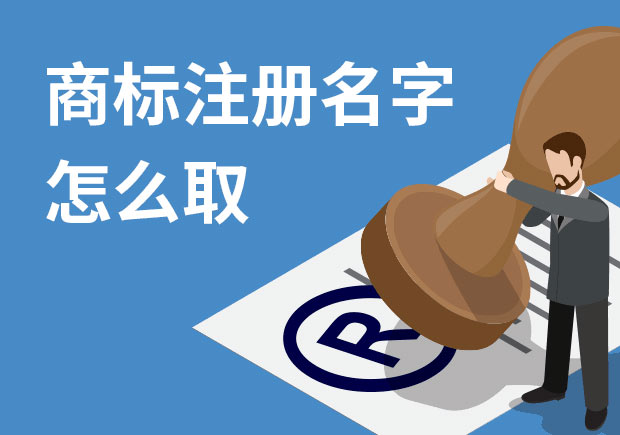 商標(biāo)注冊(cè)名字怎么?。禾接懭∶记膳c策略