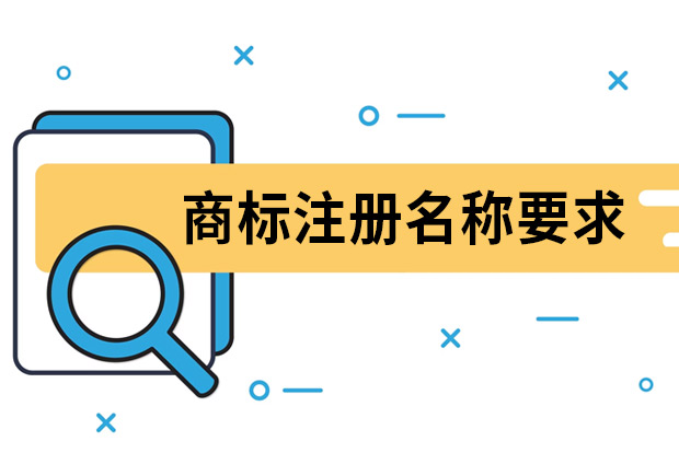 商標注冊名稱要求是什么？