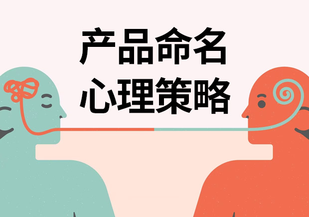 揭秘產(chǎn)品命名心理策略：讓名字說話，引爆消費欲望