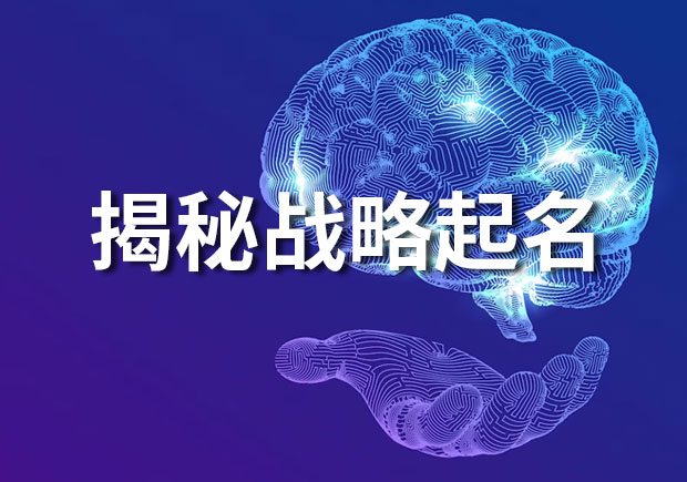 揭秘戰(zhàn)略起名：打造令人難忘和富有意義的品牌名稱(chēng)