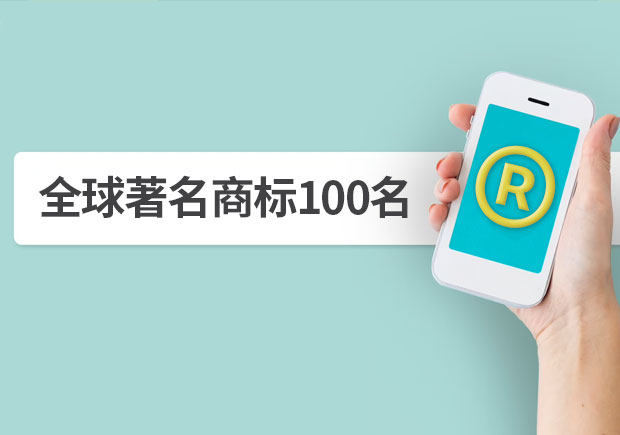 全球著名商標(biāo)100名，它山之石可以攻玉