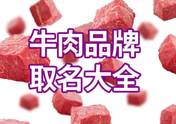 牛肉品牌取名字大全集