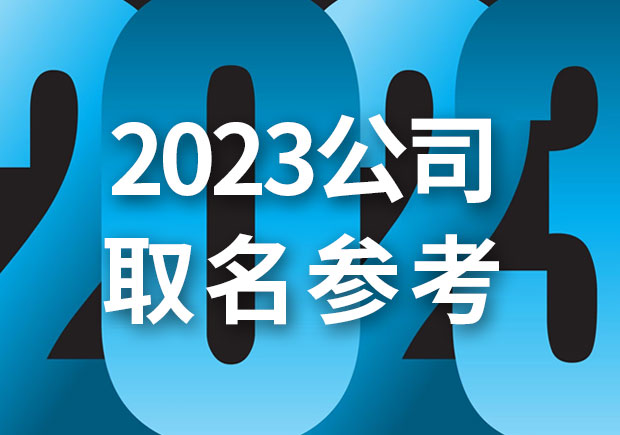 2023公司取名字參考大全-探鳴起名網.jpeg