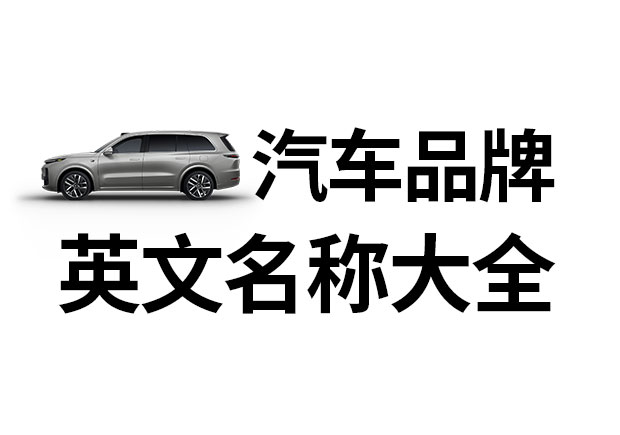 汽車品牌英文名稱大全，汽車品牌名稱的重要性