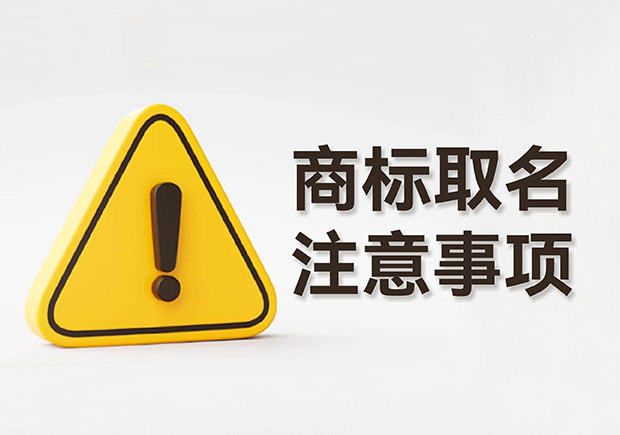 商標取名的注意事項規(guī)則：規(guī)避風(fēng)險，塑造強大品牌形象