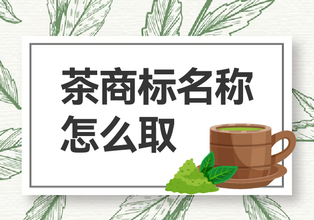 茶商標(biāo)名稱怎么?。咳绾乌A得市場(chǎng)青睞？