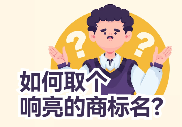 如何取個響亮的商標名？