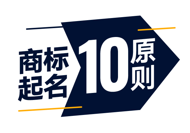 商標(biāo)起名精準(zhǔn)指南-商標(biāo)注冊起名的10大原則是什么？