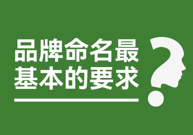 品牌命名最基本的要求是什么？