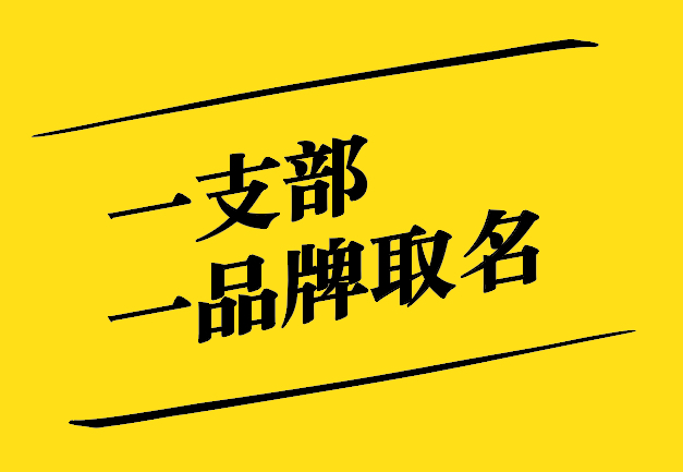 一支部一品牌取名之道：獨(dú)特、新穎、寓意深遠(yuǎn)