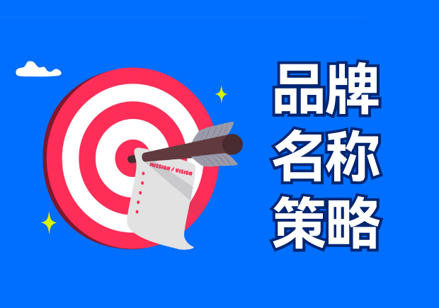 品牌名稱策略包括四種選擇，有什么優(yōu)缺點？