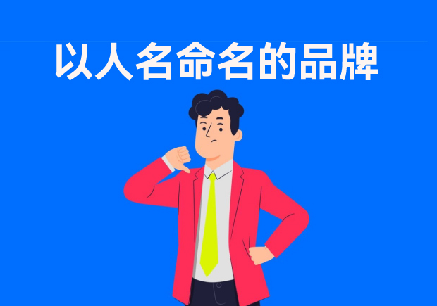 以人名命名的品牌：故事、策略與傳承