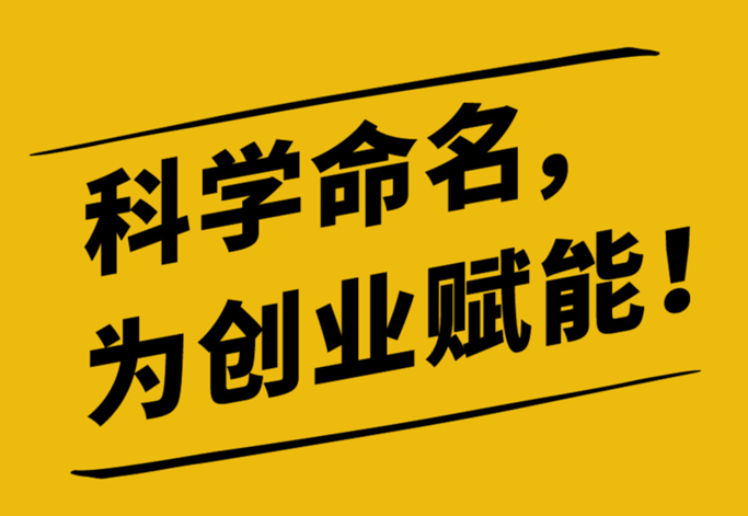 科學(xué)戶(hù)外品牌取名會(huì)創(chuàng)業(yè)成功賦能 .png