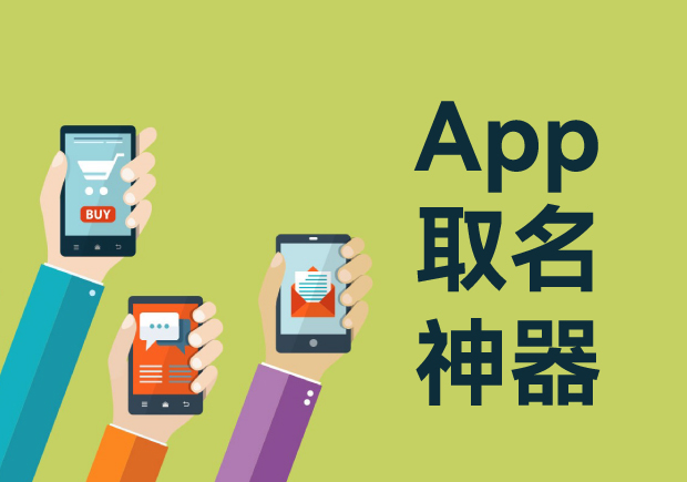 APP起名之道：從零開始打造獨(dú)特品牌形象