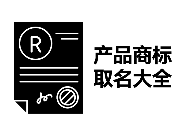 產品商標取名大全，產品商標怎么取名才能好聽好記有創(chuàng)意