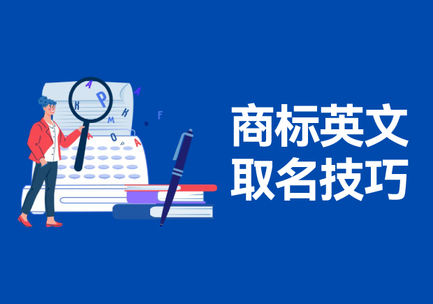 商標英文名稱取名的技巧和方法，高端大氣的英文商標名稱解析