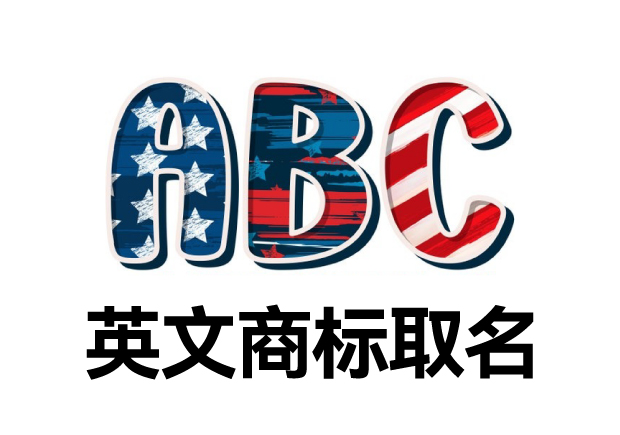 英文商標(biāo)取名大全，英文商標(biāo)起名創(chuàng)意秘籍