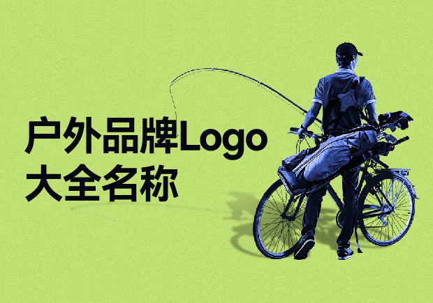 戶外品牌Logo大全名稱，戶外品牌起名要探索與自然的完美結(jié)合