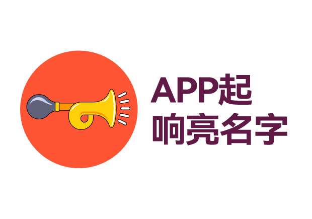 如何給app起個響亮的名字 ，APP起名技巧