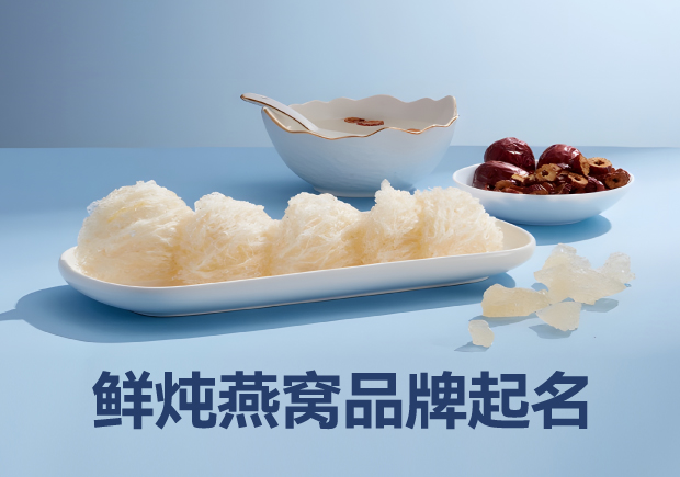 揭秘鮮燉燕窩品牌起名藝術(shù)：燕窩品牌成功并始于策略