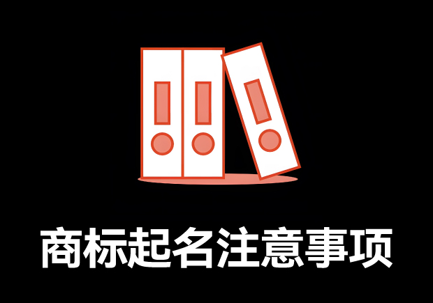 商標取名的全方位指南：商標起名注意事項、規(guī)則與技巧