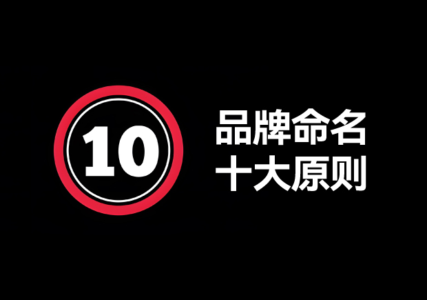 品牌命名的原則有哪些？掌握10個輕松取好名字 ！