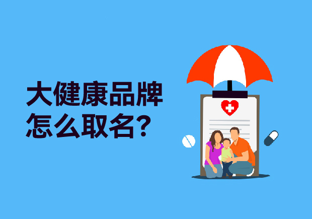 大健康品牌取什么名字：健康產(chǎn)品起名策略、原則與商標類別全解析